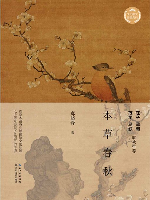 Title details for 本草春秋 by 郑骁锋 - Available